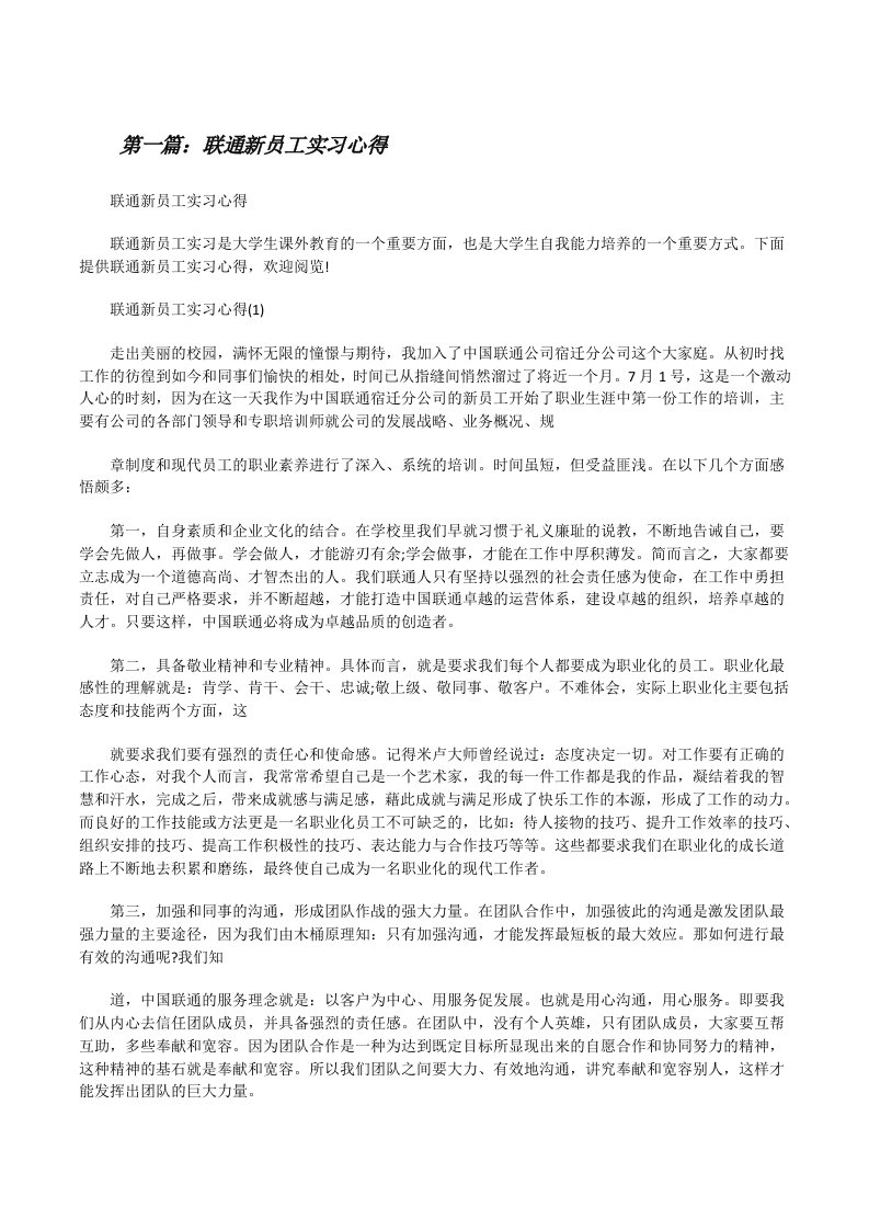 联通新员工实习心得[最终定稿][修改版]