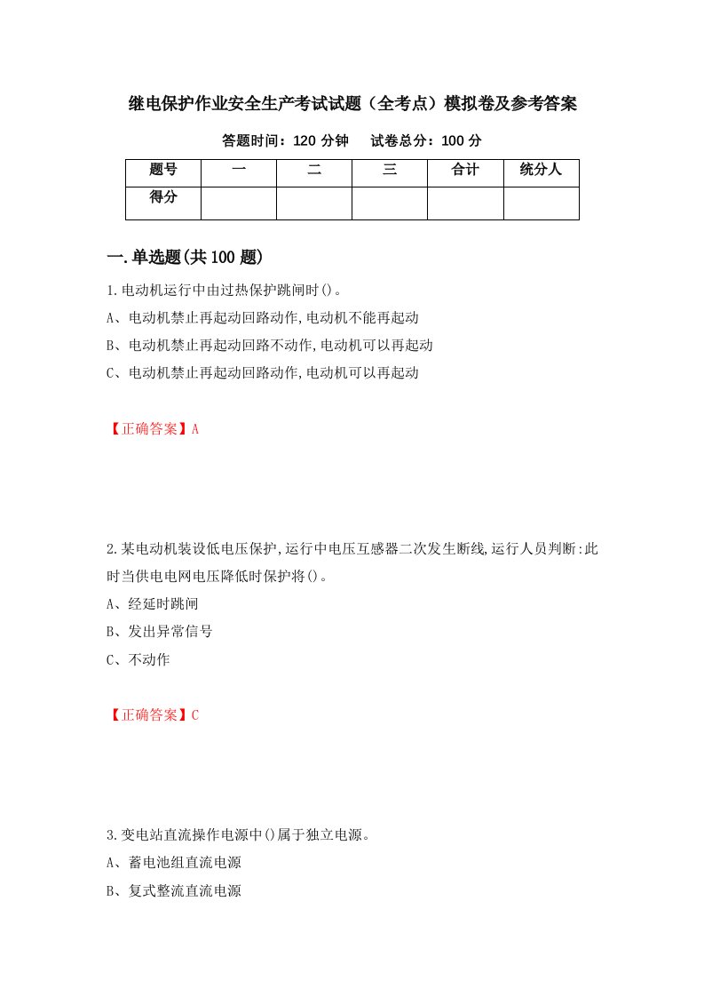 继电保护作业安全生产考试试题全考点模拟卷及参考答案第62次