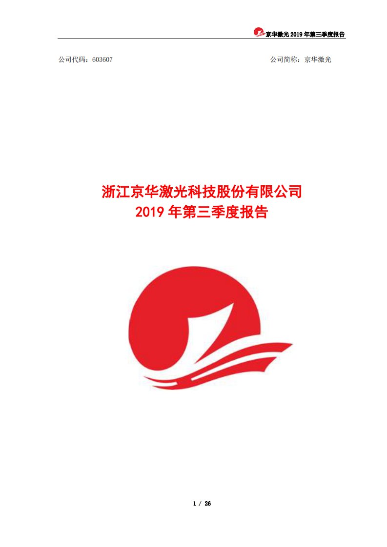 上交所-京华激光2019年第三季度报告-20191028