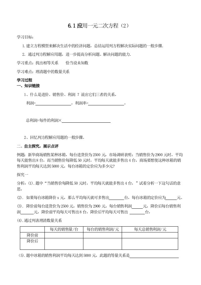 一元二次方程应用利润问题导学案