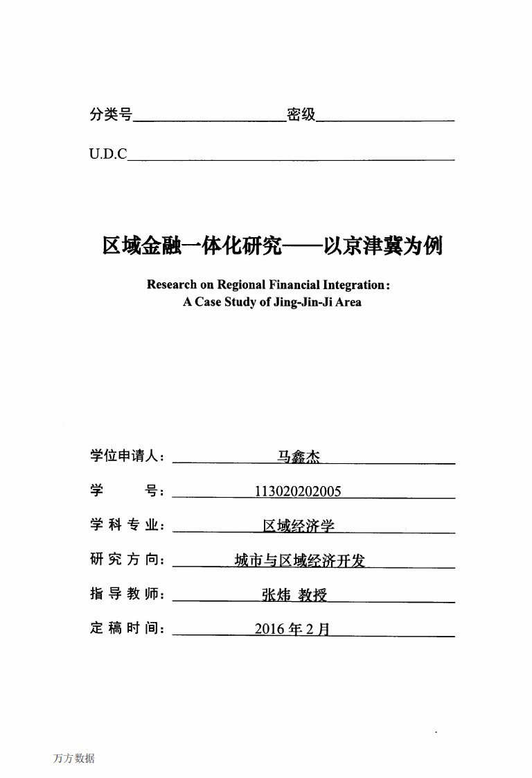 [2016学位论文].区域金融一体化研究--以京津冀为例