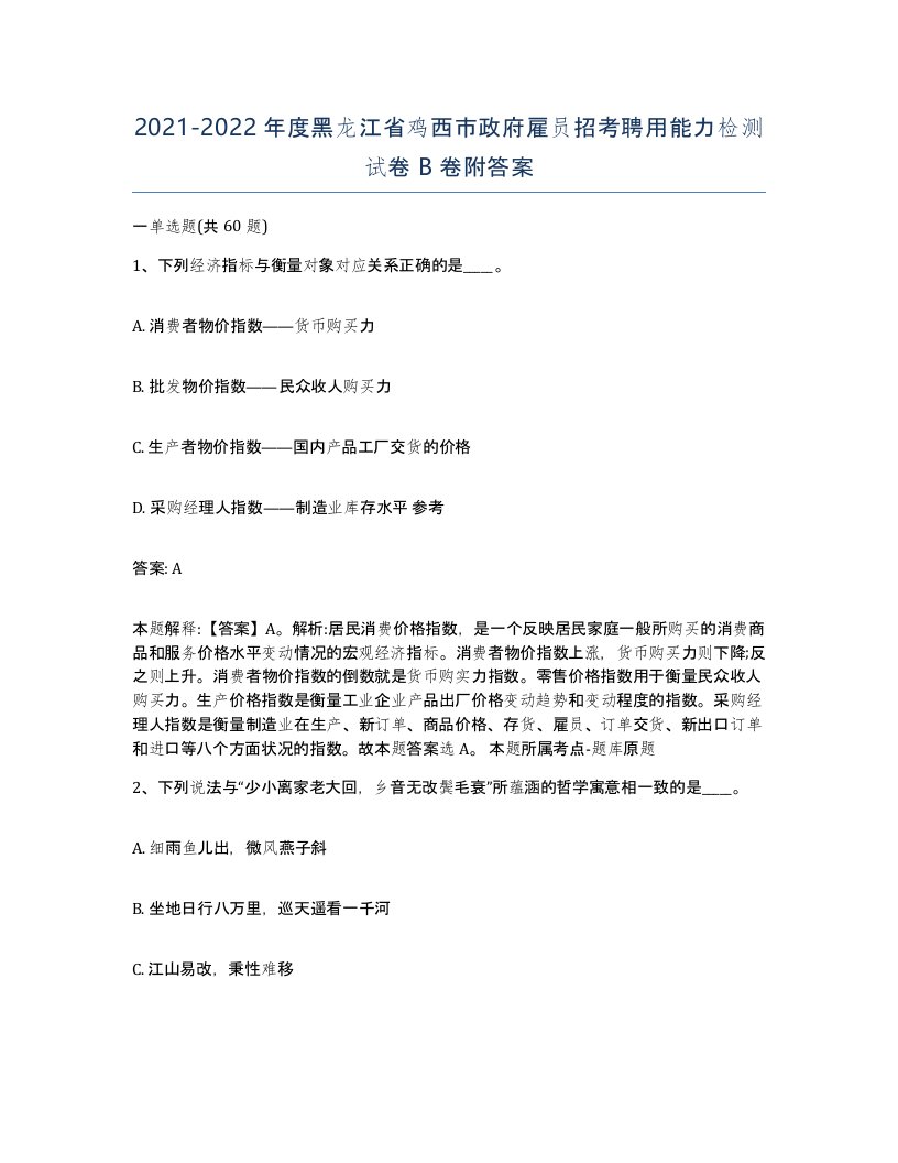 2021-2022年度黑龙江省鸡西市政府雇员招考聘用能力检测试卷B卷附答案