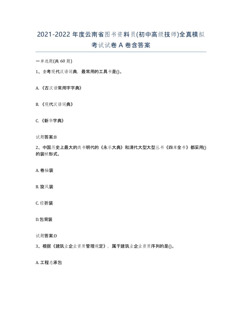 2021-2022年度云南省图书资料员初中高级技师全真模拟考试试卷A卷含答案