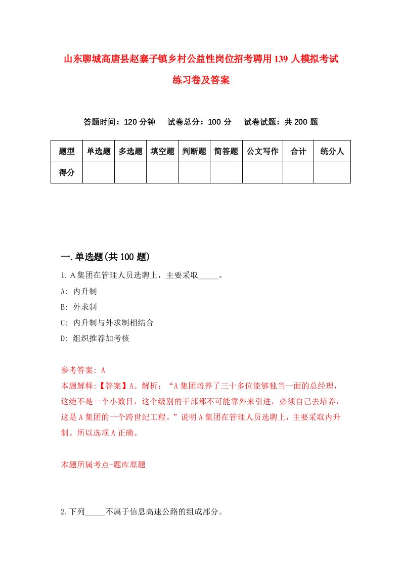 山东聊城高唐县赵寨子镇乡村公益性岗位招考聘用139人模拟考试练习卷及答案第5期