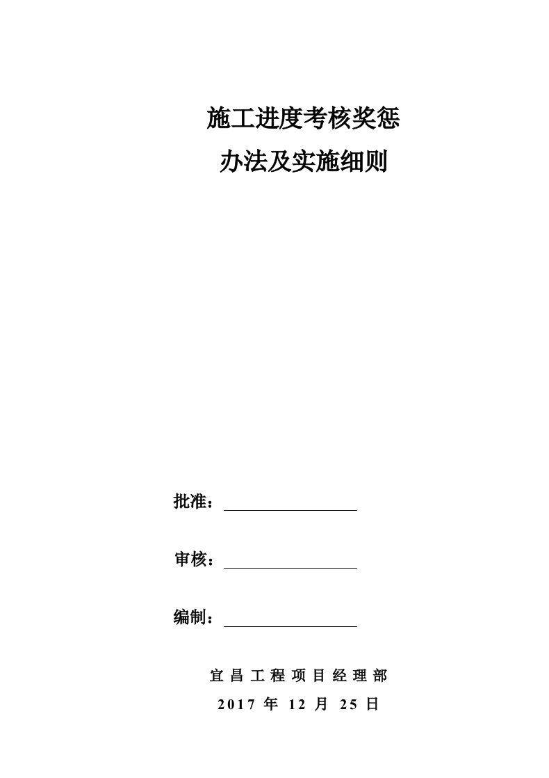 施工进度考核奖惩办法及实施细则(1)