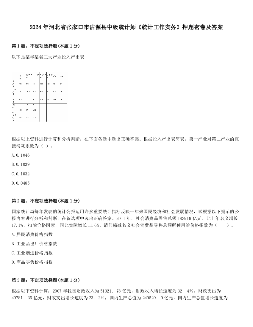 2024年河北省张家口市沽源县中级统计师《统计工作实务》押题密卷及答案