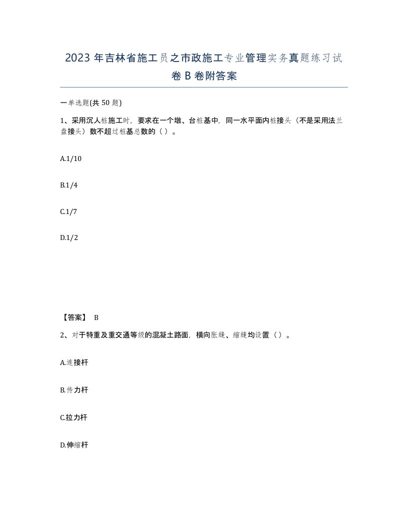 2023年吉林省施工员之市政施工专业管理实务真题练习试卷B卷附答案