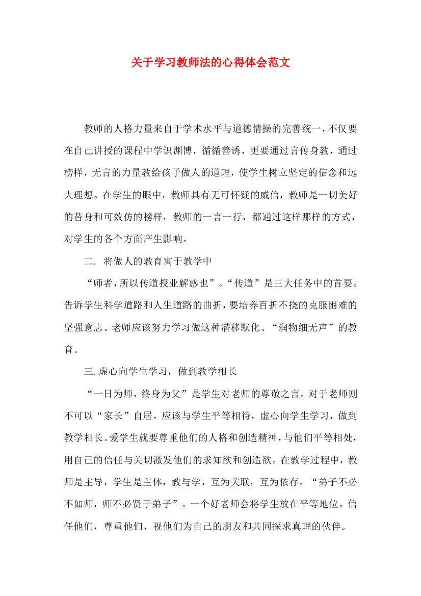 关于学习教师法的心得体会范文