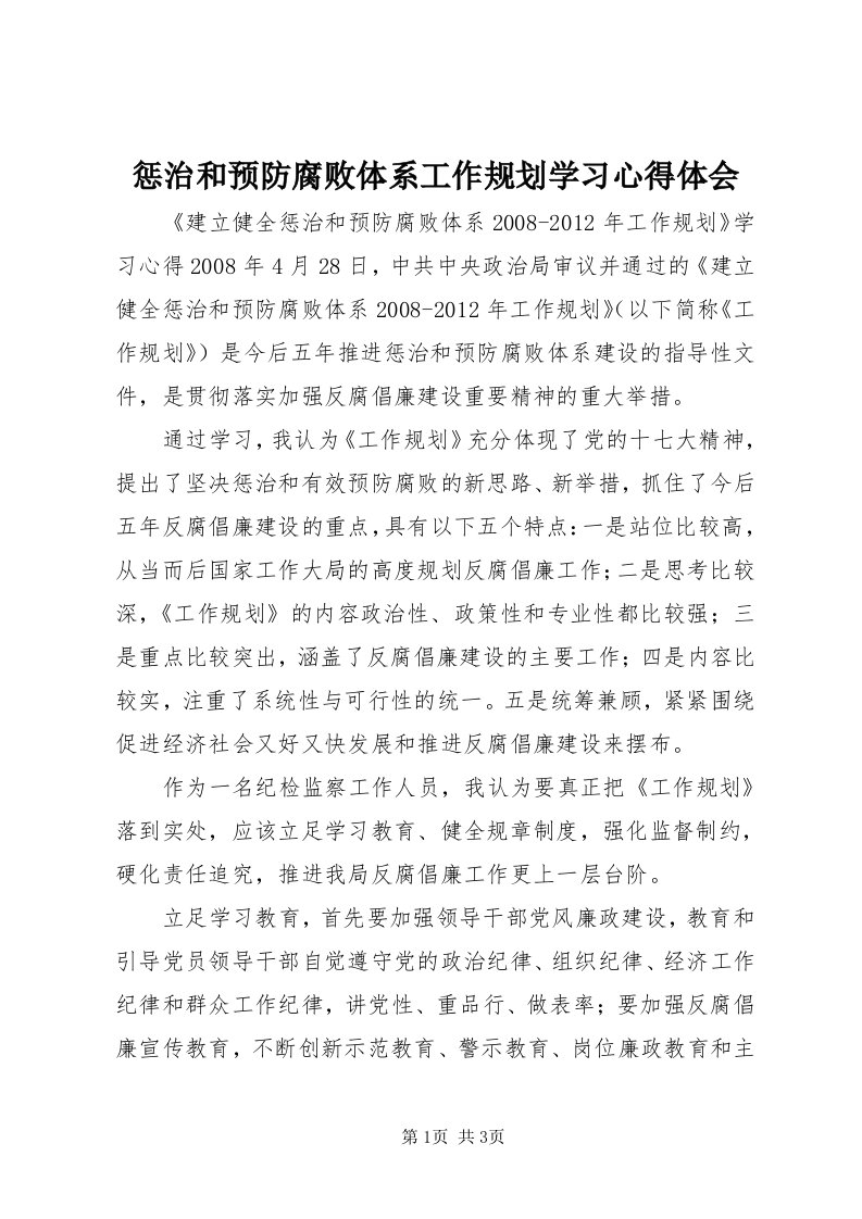 惩治和预防腐败体系工作规划学习心得体会