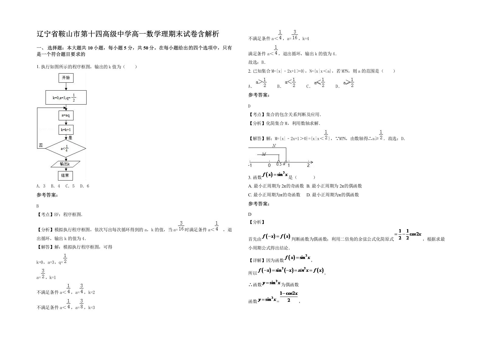 辽宁省鞍山市第十四高级中学高一数学理期末试卷含解析