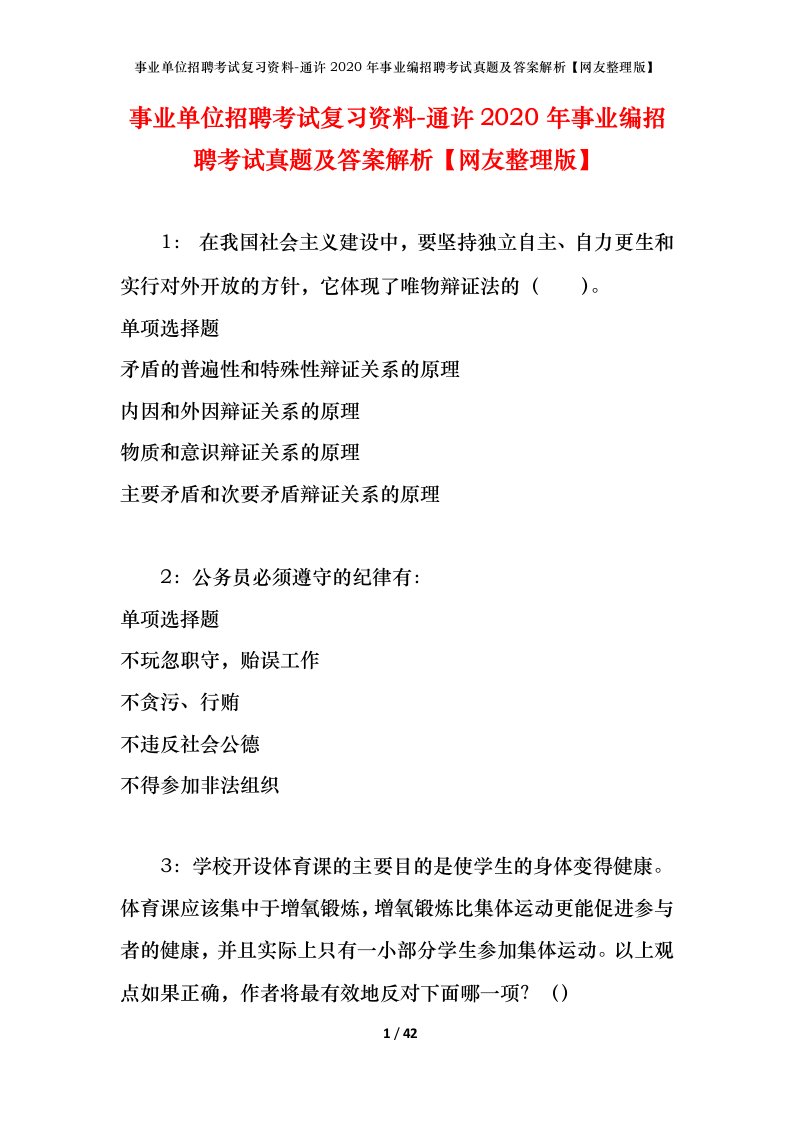 事业单位招聘考试复习资料-通许2020年事业编招聘考试真题及答案解析网友整理版