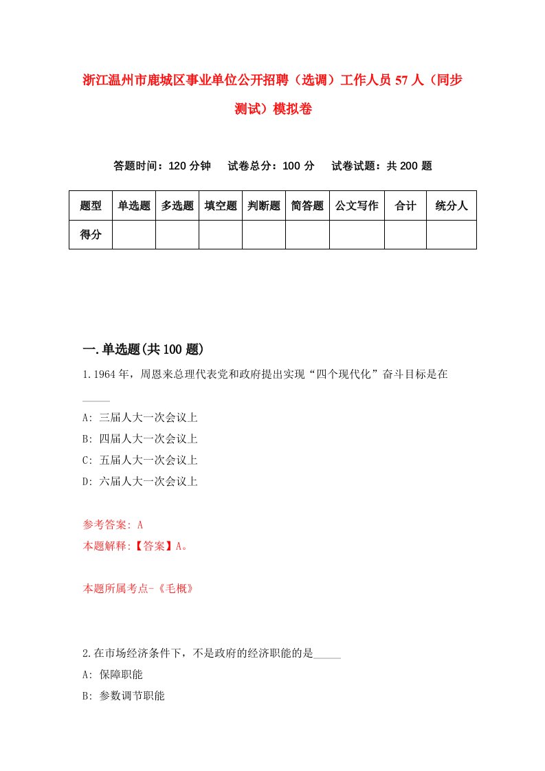 浙江温州市鹿城区事业单位公开招聘选调工作人员57人同步测试模拟卷第8期