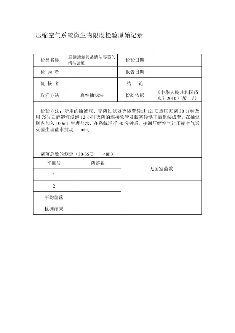 压缩空气系统微生物检测记录