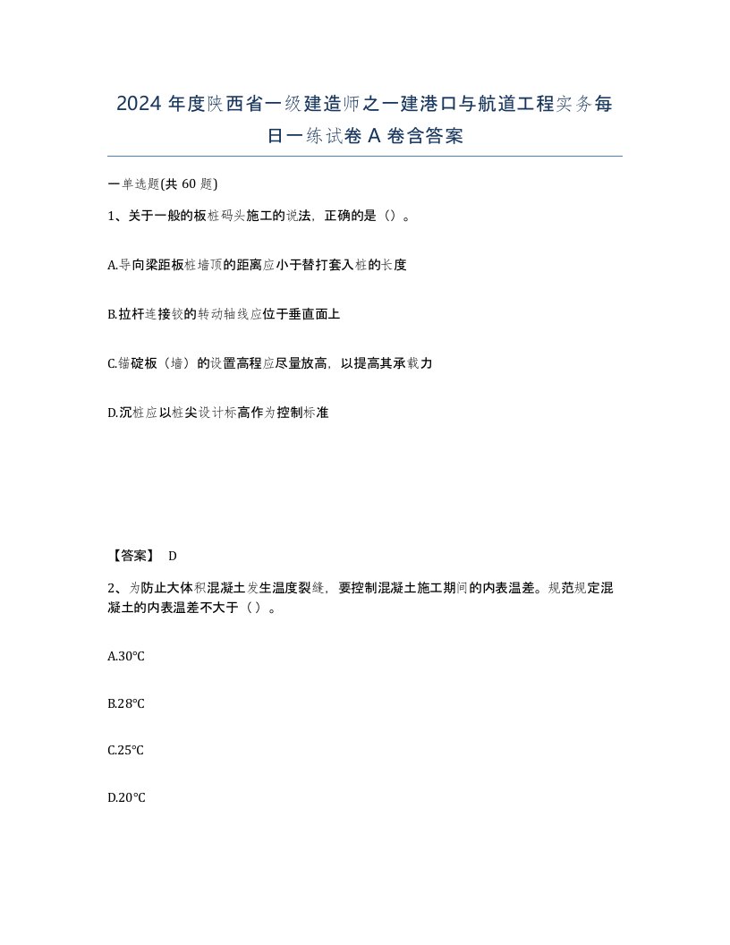 2024年度陕西省一级建造师之一建港口与航道工程实务每日一练试卷A卷含答案