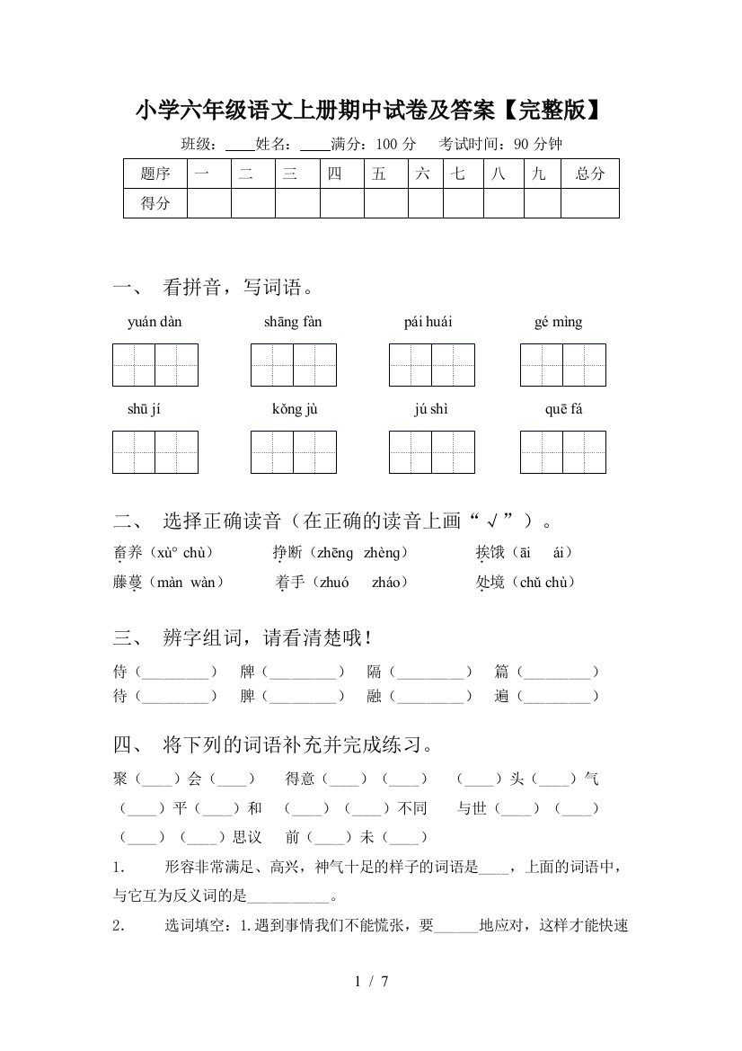 小学六年级语文上册期中试卷及答案【完整版】