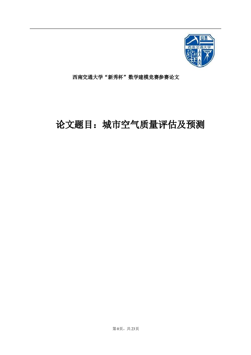 大学毕设论文--城市空气质量分析评价评估及预测数学建模论文