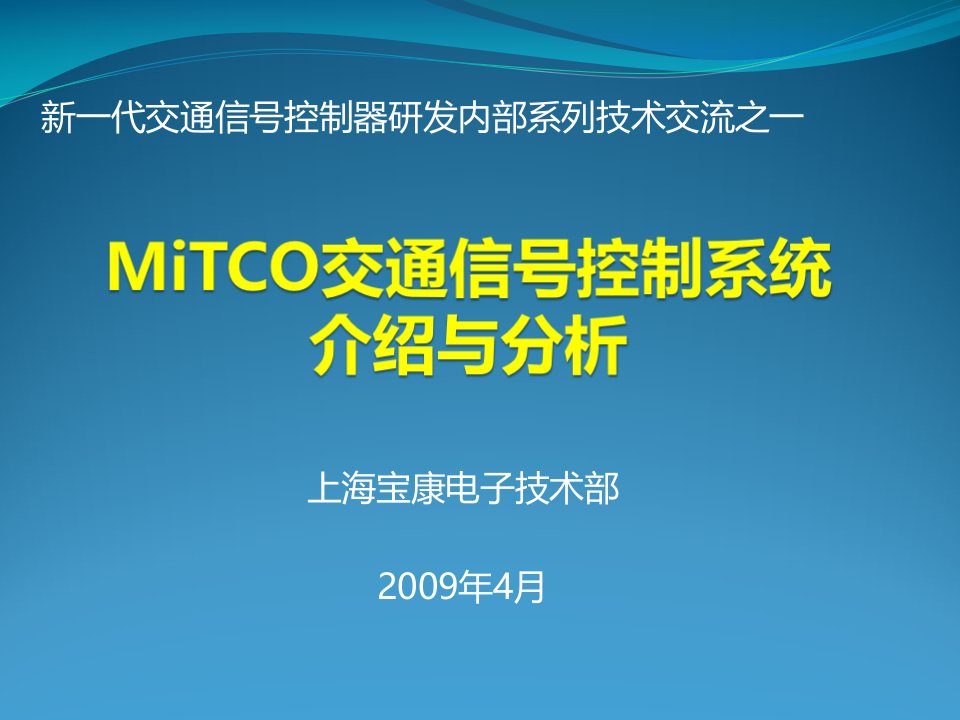 Mitco交通信号控制系统介绍