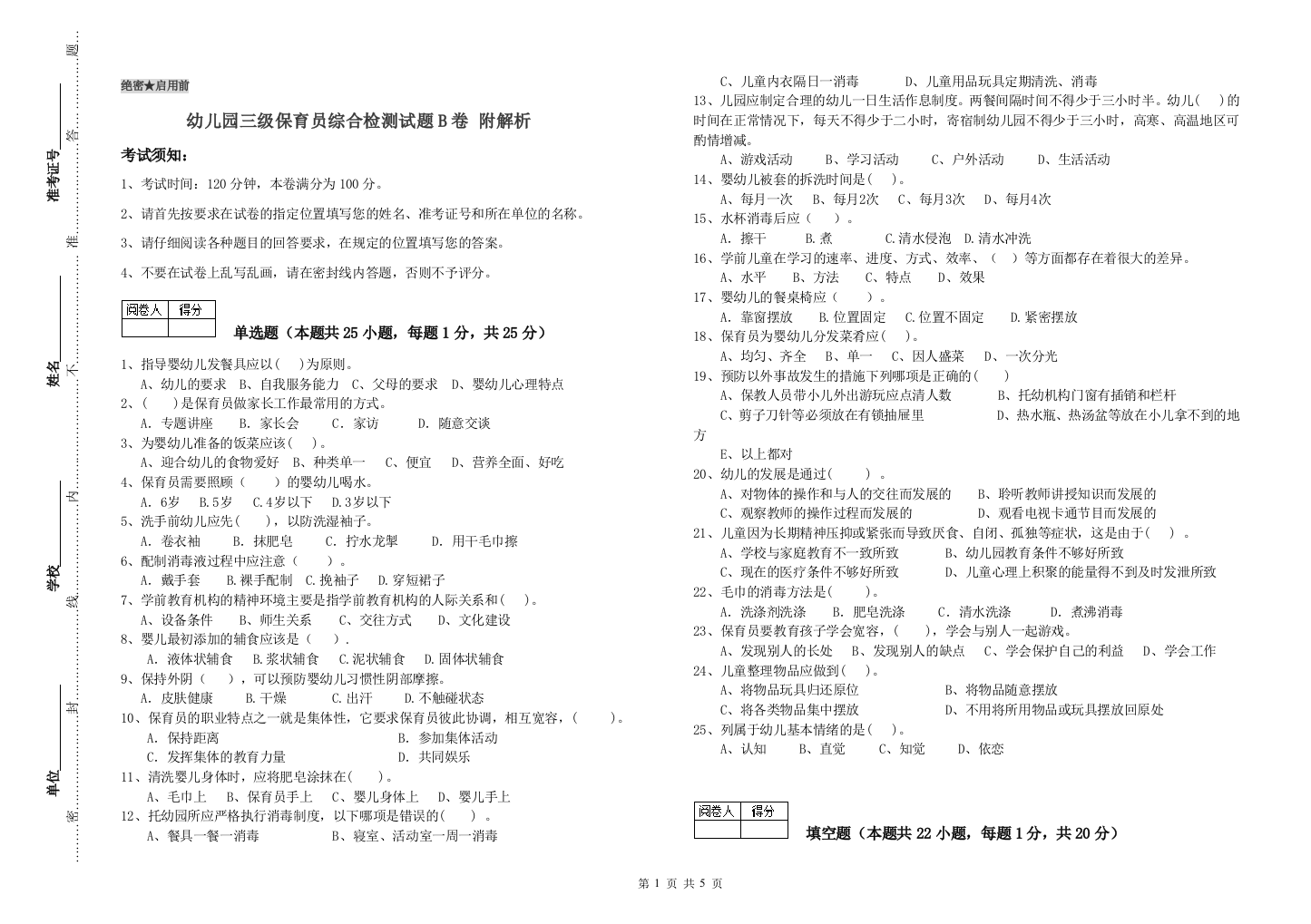 幼儿园三级保育员综合检测试题B卷-附解析