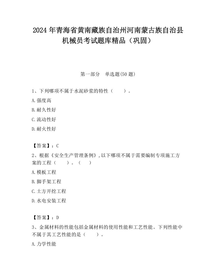 2024年青海省黄南藏族自治州河南蒙古族自治县机械员考试题库精品（巩固）