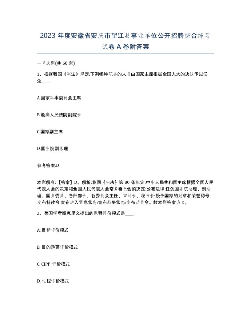 2023年度安徽省安庆市望江县事业单位公开招聘综合练习试卷A卷附答案