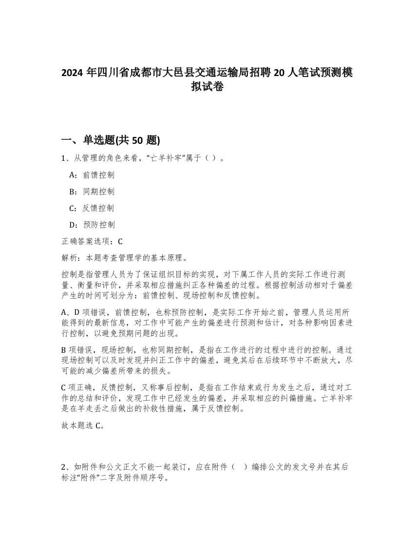 2024年四川省成都市大邑县交通运输局招聘20人笔试预测模拟试卷-24