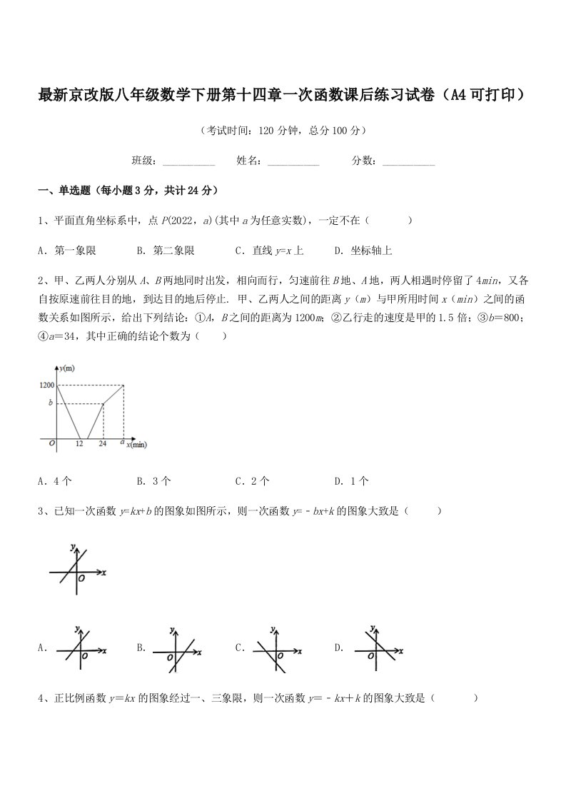 2019学年最新京改版八年级数学下册第十四章一次函数课后练习试卷(A4可打印)