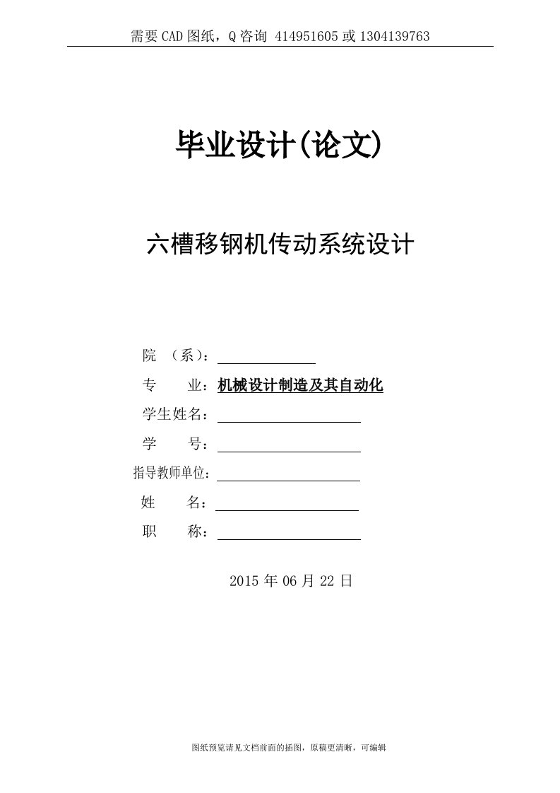 毕业论文终稿-六槽移钢机传动系统设计[下载送CAD图纸