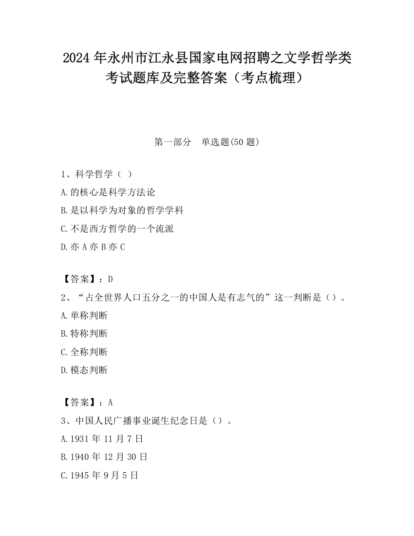 2024年永州市江永县国家电网招聘之文学哲学类考试题库及完整答案（考点梳理）