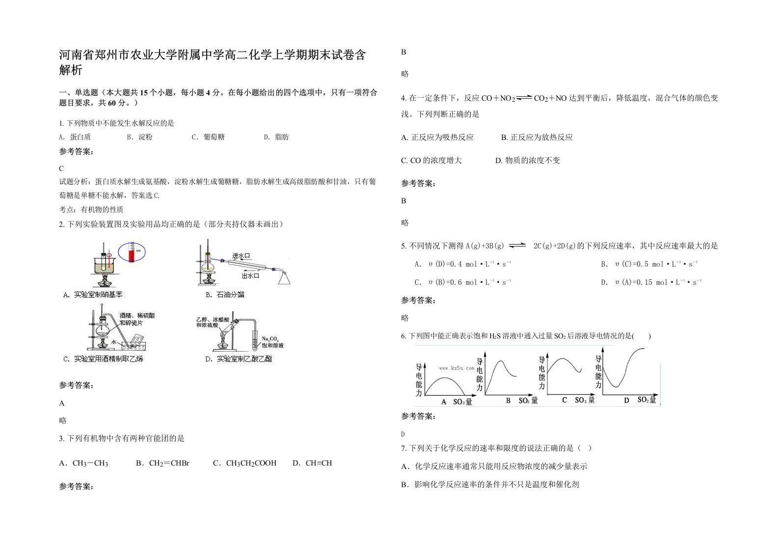 河南省郑州市农业大学附属中学高二化学上学期期末试卷含解析