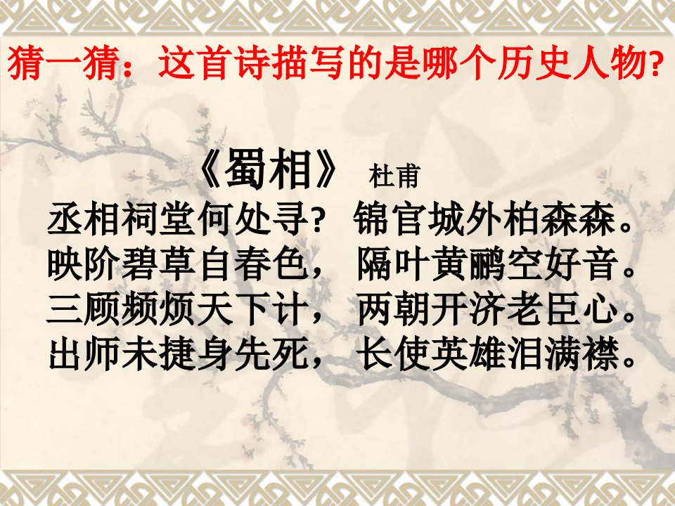 九年级语文上册23三顾茅庐新人教版