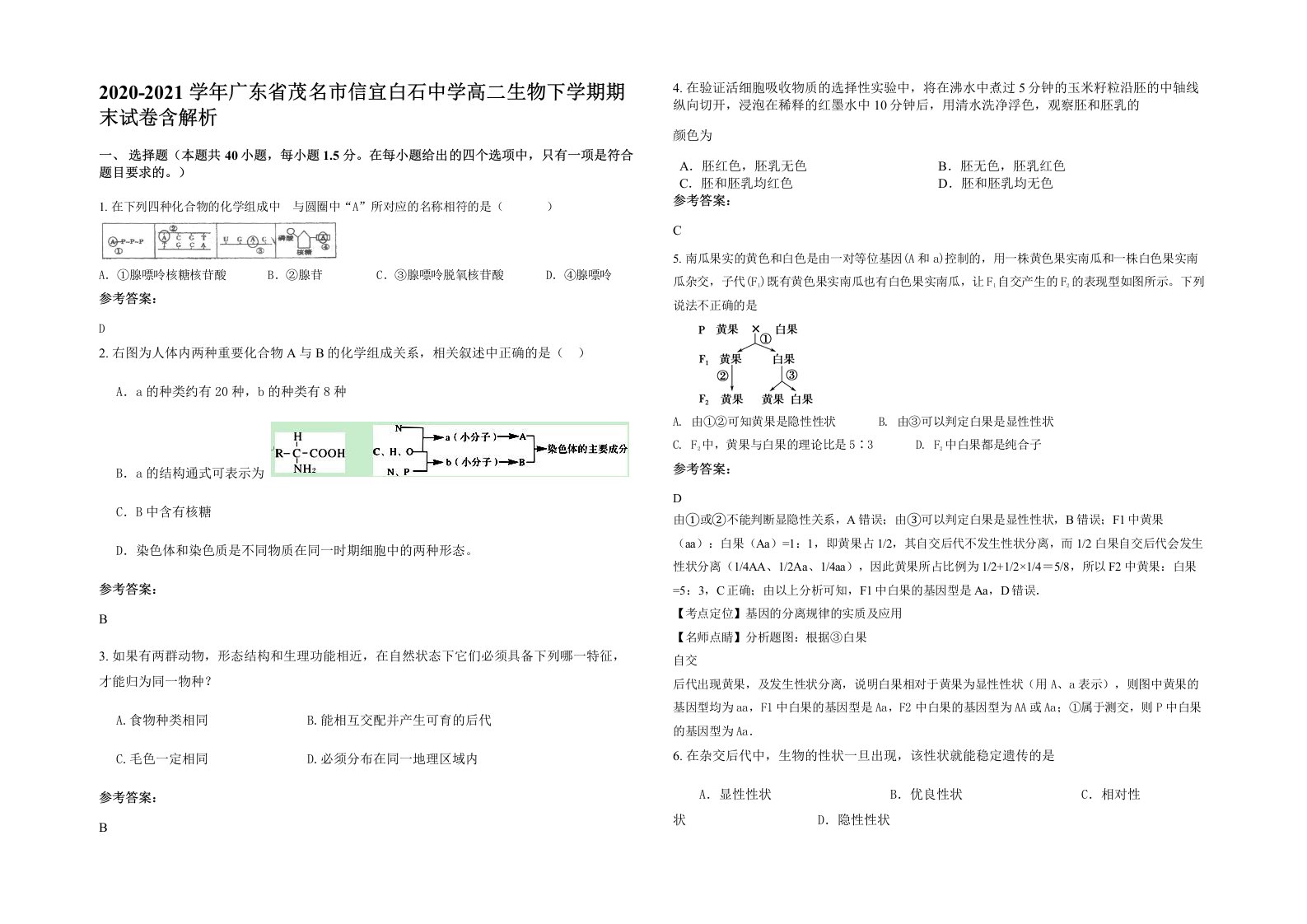 2020-2021学年广东省茂名市信宜白石中学高二生物下学期期末试卷含解析