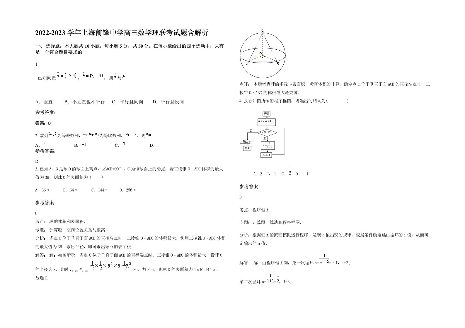 2022-2023学年上海前锋中学高三数学理联考试题含解析