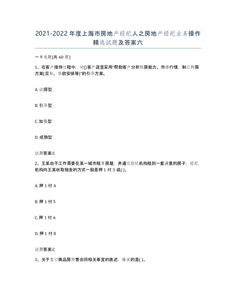 2021-2022年度上海市房地产经纪人之房地产经纪业务操作试题及答案六