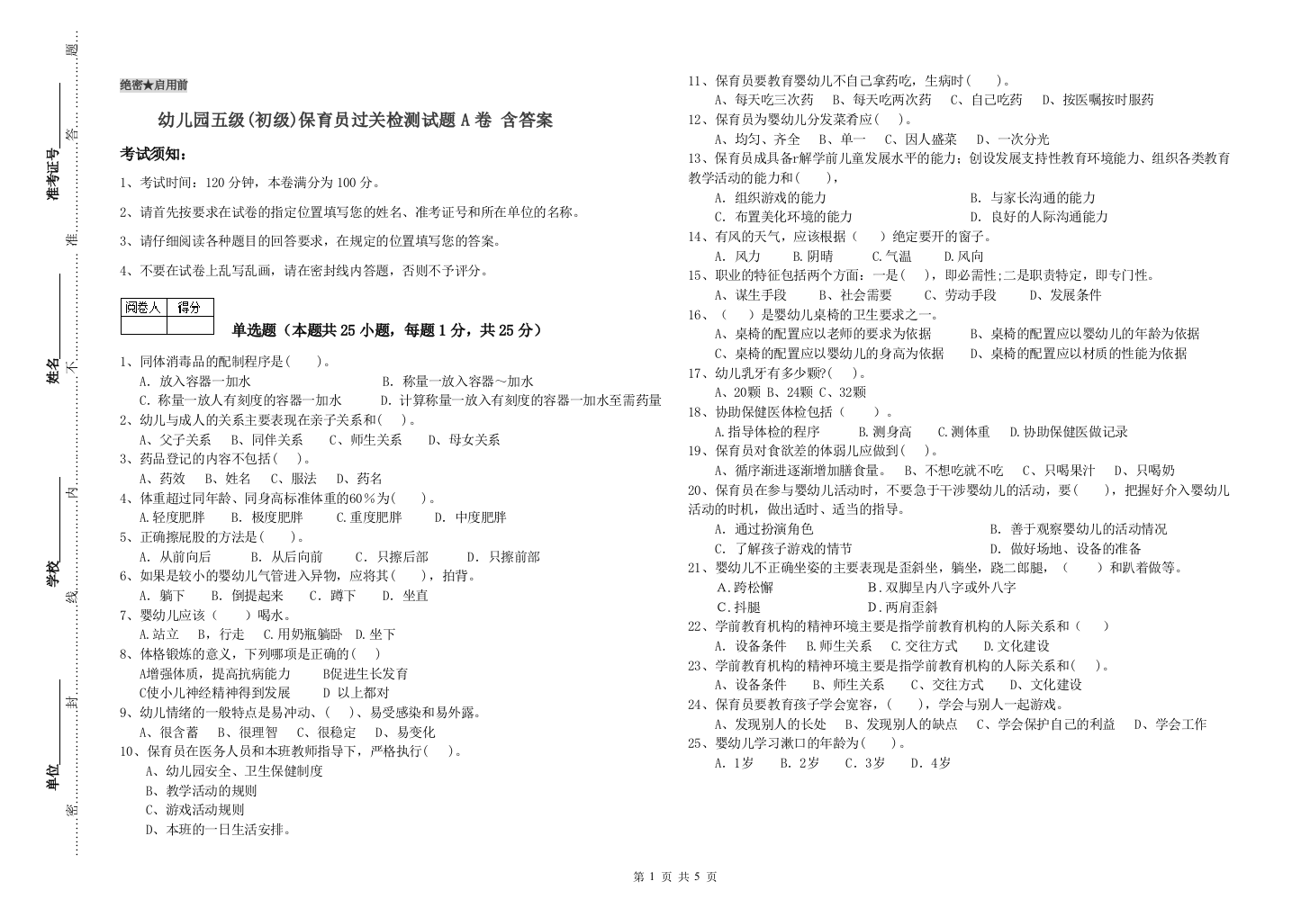 幼儿园五级(初级)保育员过关检测试题A卷-含答案