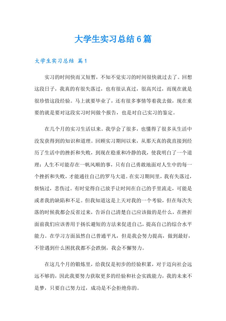 大学生实习总结6篇