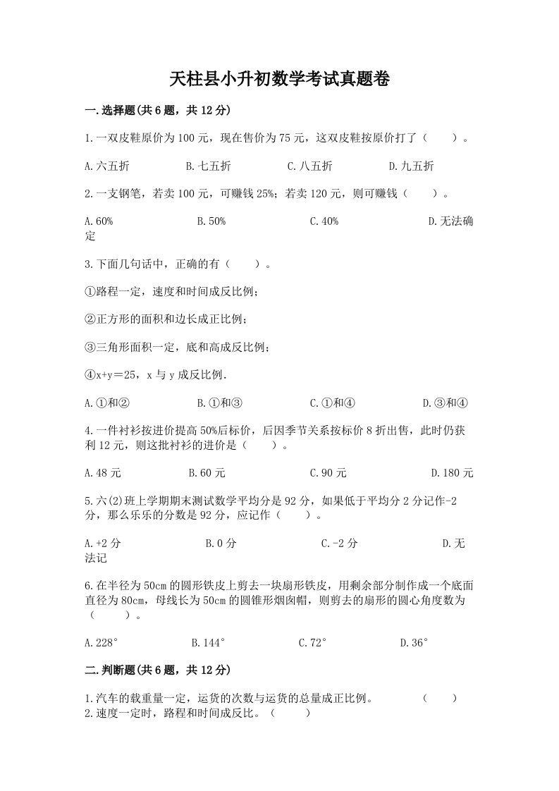 天柱县小升初数学考试真题卷推荐