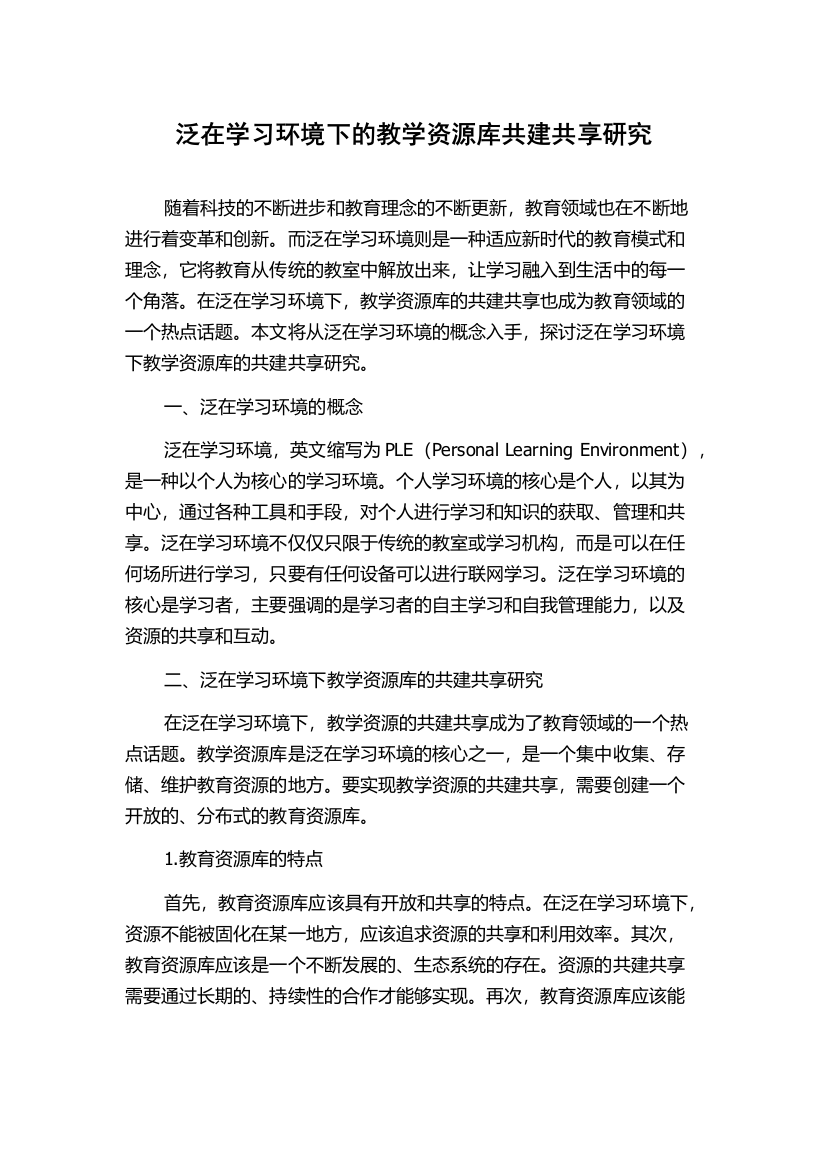 泛在学习环境下的教学资源库共建共享研究