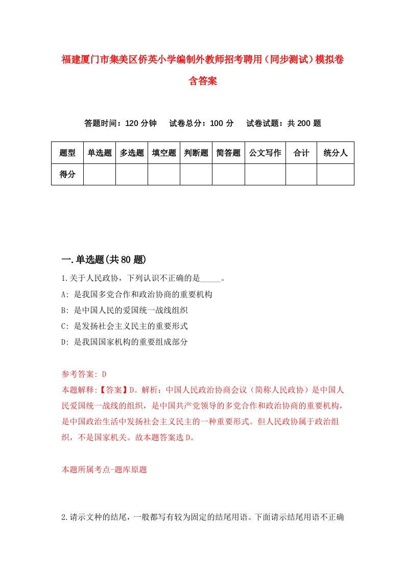 福建厦门市集美区侨英小学编制外教师招考聘用同步测试模拟卷含答案5