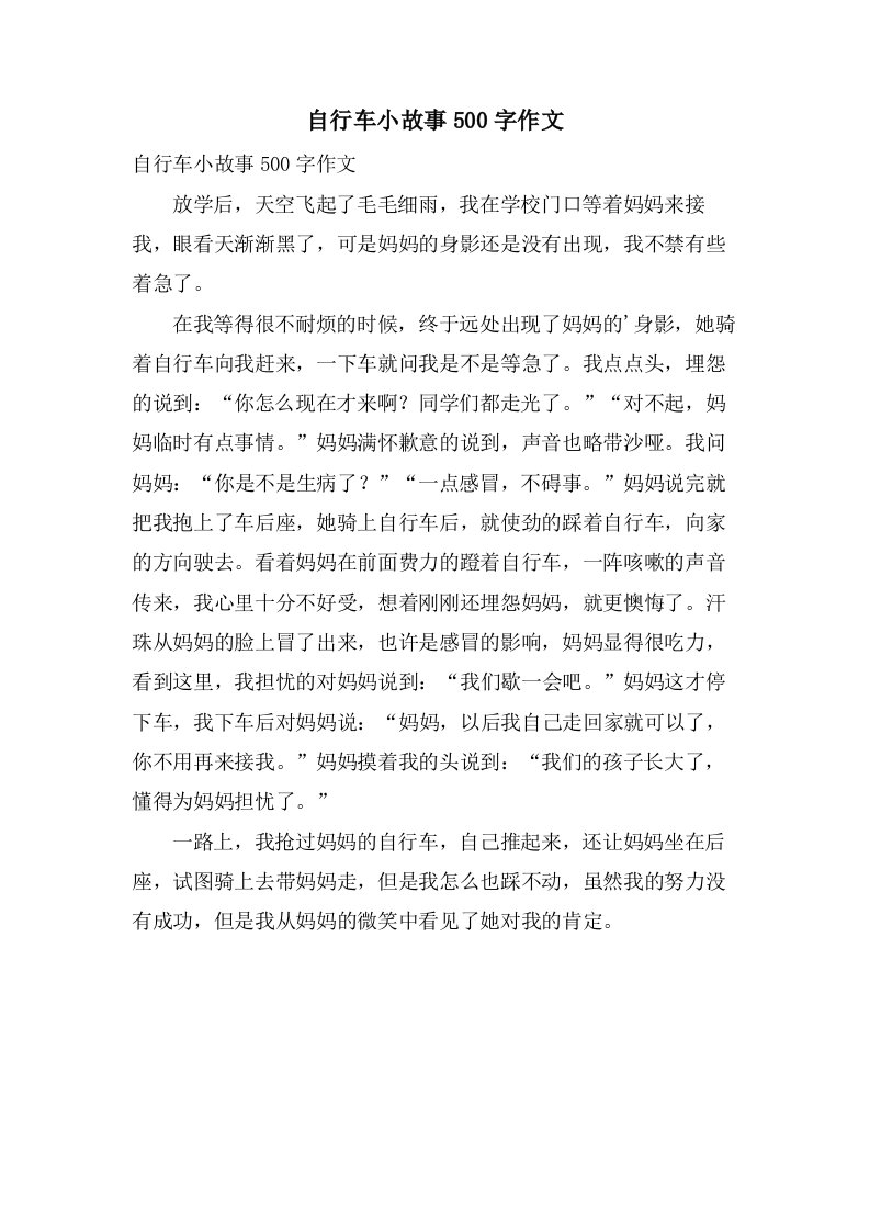 自行车小故事500字作文