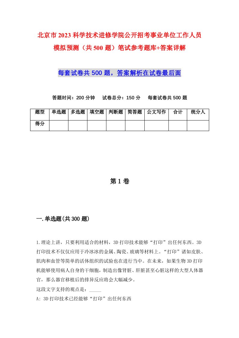 北京市2023科学技术进修学院公开招考事业单位工作人员模拟预测共500题笔试参考题库答案详解