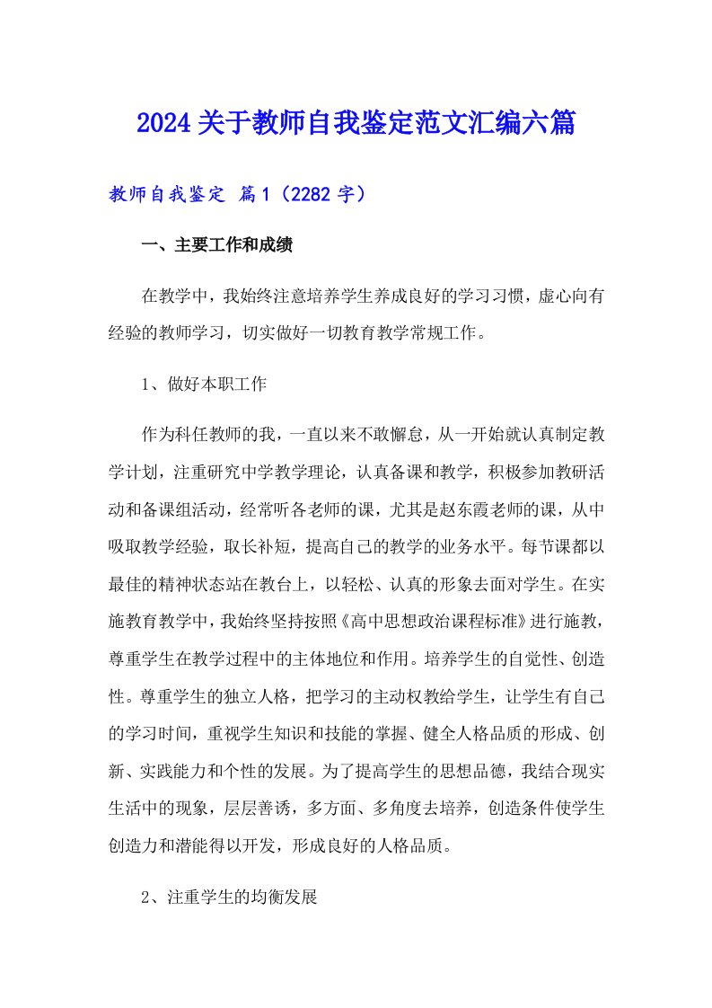 2024关于教师自我鉴定范文汇编六篇