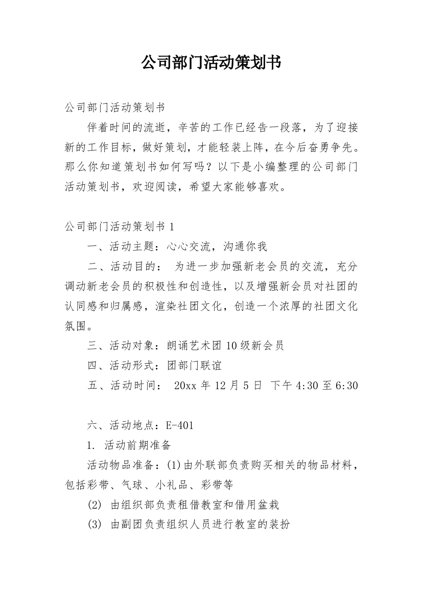 公司部门活动策划书