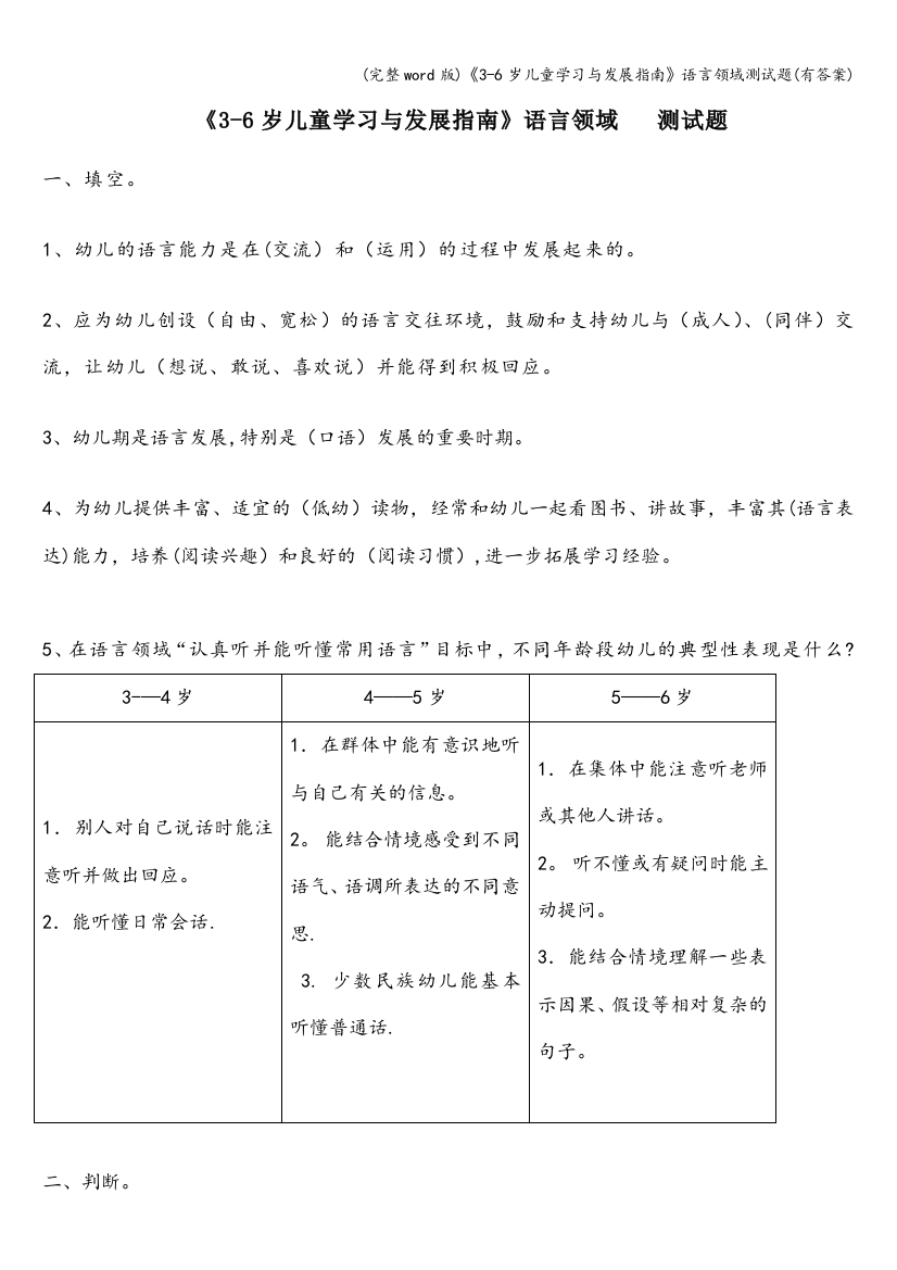 (完整word版)《3-6岁儿童学习与发展指南》语言领域测试题(有答案)