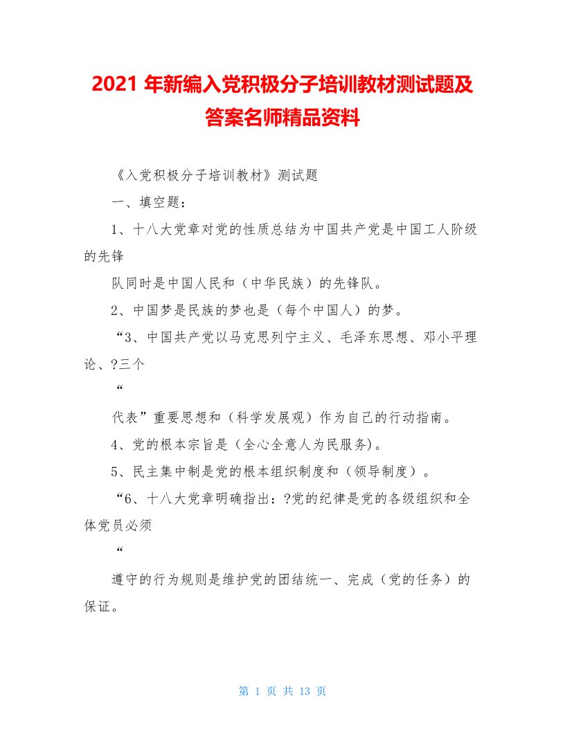 2021年新编入党积极分子培训教材测试题及答案名师精品资料