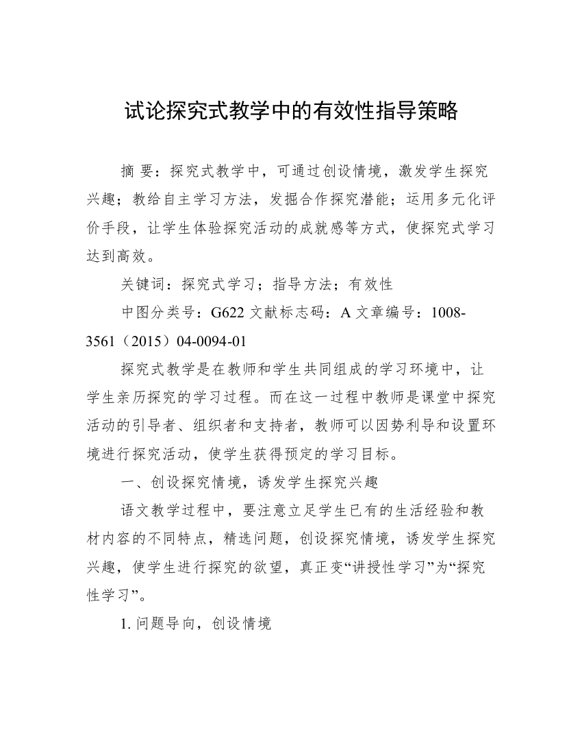 试论探究式教学中的有效性指导策略