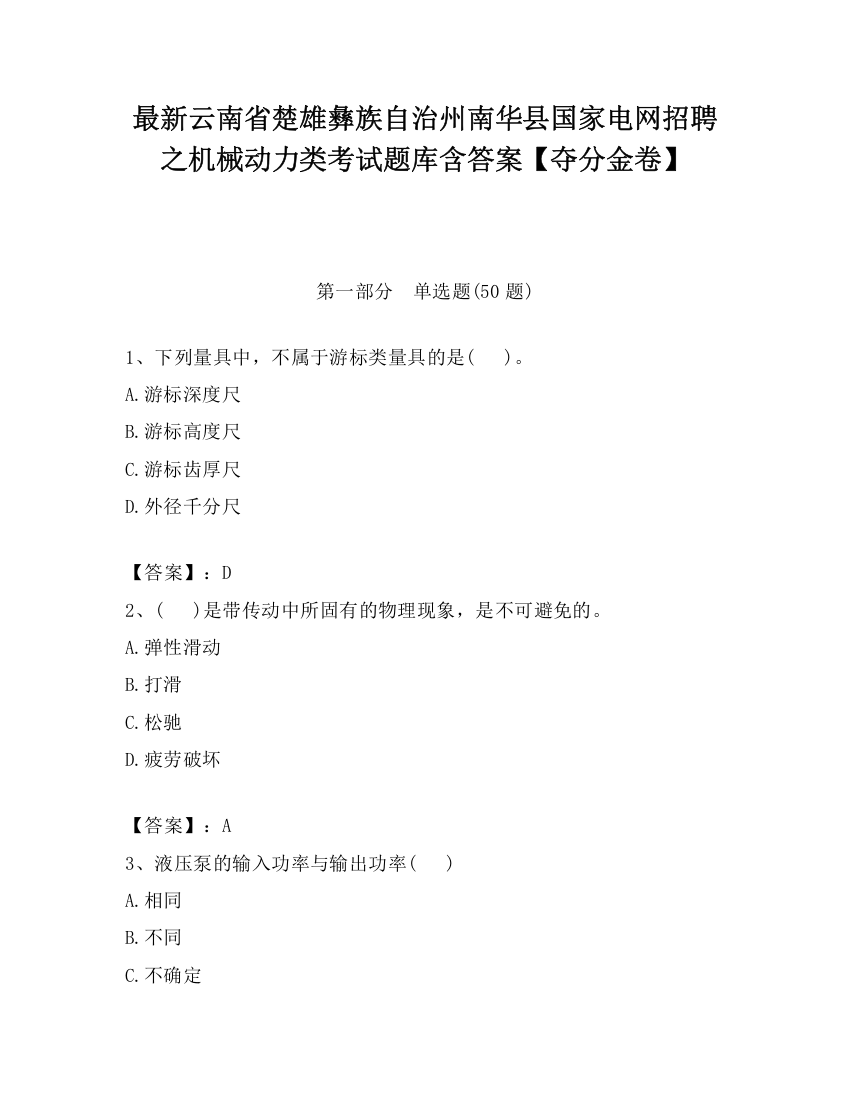 最新云南省楚雄彝族自治州南华县国家电网招聘之机械动力类考试题库含答案【夺分金卷】