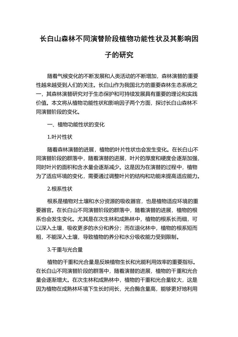 长白山森林不同演替阶段植物功能性状及其影响因子的研究