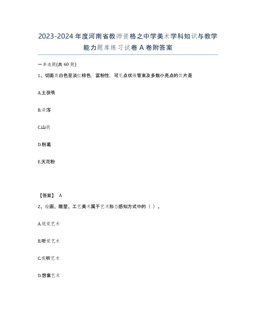 2023-2024年度河南省教师资格之中学美术学科知识与教学能力题库练习试卷A卷附答案