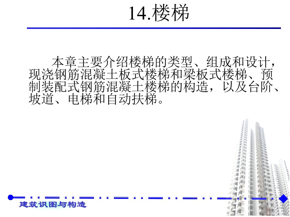 建筑识图与构造教学PPT楼梯