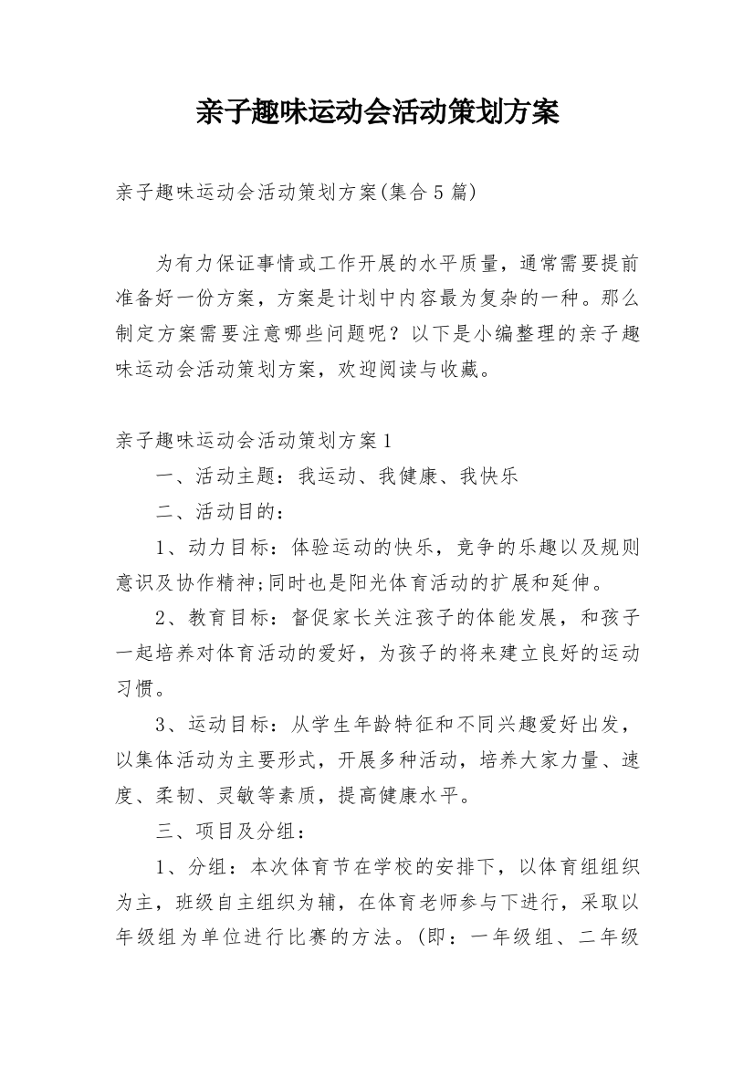 亲子趣味运动会活动策划方案_1